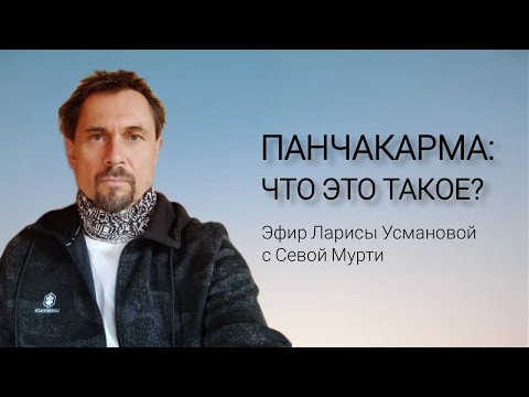 Видео: Панчакарма: что это такое?