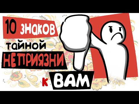 Видео: 10 Признаков Втайне Недолюбливающих Вас Людей