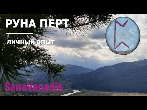 Видео: Руна Перт - личный опыт.