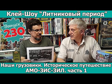 Видео: Наши Грузовики. АМО-ЗиС-ЗиЛ. Часть 1 | Клей-шоу "Литниковый Период" (Выпуск #230)