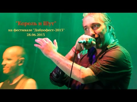 Видео: "Король и Шут" на фестивале "Доброфест 2013", 28.06.2013