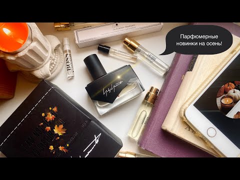 Видео: НОВЫЕ СНОГШИБАТЕЛЬНЫЕ АРОМАТЫ на ОСЕНЬ/ ПАРФЮМЕРНАЯ ПРОЖАРКА с RANDEWOO🍁🌾