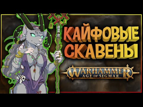 Видео: СКАВЕНЫ Эры Сигмара (Warhammer Age of Sigmar)