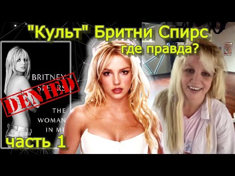 Видео: Правда о Бритни Спирс ч.1 #REHAB_BRITNEY
