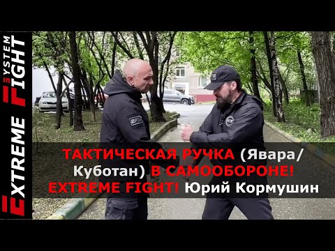 Видео: ТАКТИЧЕСКАЯ РУЧКА (Явара/Куботан) В САМООБОРОНЕ! Extreme Fight! Юрий Кормушин