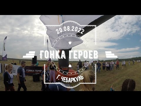 Видео: Гонка героев Чебаркуль 20 08 2022, препятствия 9 минут