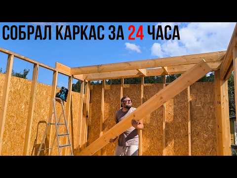 Видео: 🔥Собрал каркас за 24 часа. Простой секрет быстрого строительства.