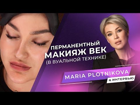 Видео: Перманентный макияж век в вуальной технике. Коррекция | Мастер PMU Мария Плотникова