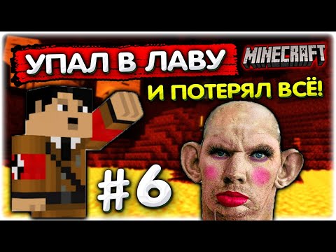 Видео: Алмазный мальчик ПОТЕРЯЛ ВСЁ в лаве! Валакас в Майнкрафте #6 @GLADIATORPWNZ