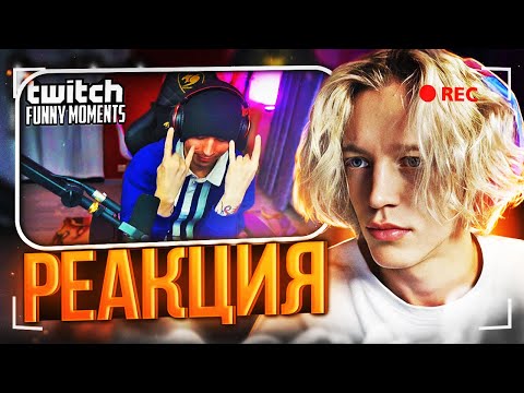 Видео: ПАРАДЕЕВИЧ СМОТРИТ ТВИЧФМ Топ Моменты с Twitch | крутой репер - ПАРАДЕИЧ РЕАКЦИЯ TWITCHFM УГАР