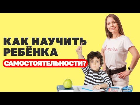 Видео: Как научить ребенка самостоятельности? Как воспитать ответственность у ребенка? Воспитание детей