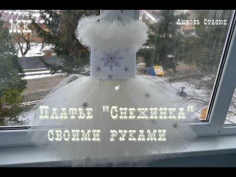 Видео: Платье ту-ту "Снежинка"/Как сделать платье для утренника/Dress Tu-Tu "Snowflake"