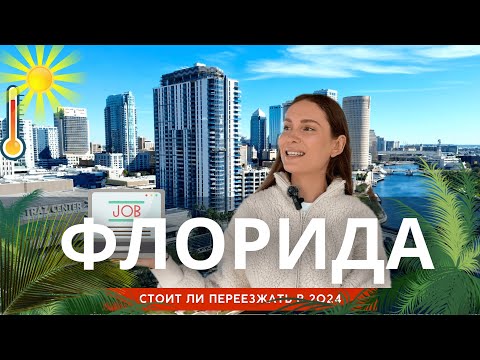 Видео: Почему нужно переезжать во Флориду в 2025? Вся правда про погоду, цены и работу в Тампе