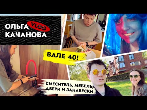 Видео: ВЛОГ ❗️ Майские приключения: Новая гардеробная! Валентину 40 😱 #семейныйвлог