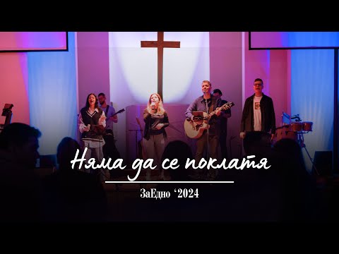 Видео: "Няма да се поклатя" / ЗаЕдно - 2024
