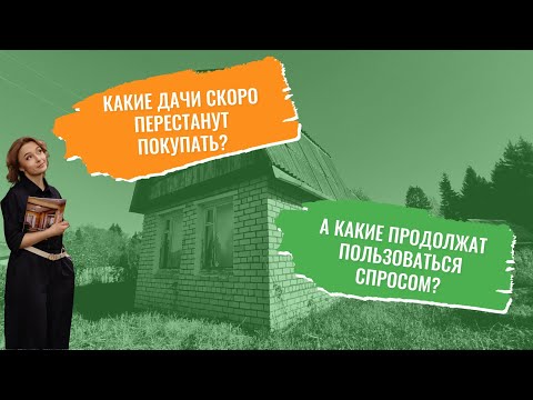 Видео: Какие дачи будут покупать всегда?