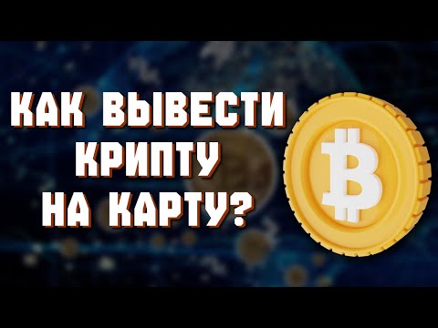 Видео: как вывести деньги с binance на карту  как вывести с бинанс