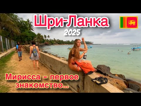 Видео: Шри-Ланка 2025. Из Эллы в Мириссу. Взяли такси, гуляем по райскому посёлку и изучаем местность. ЦЕНЫ