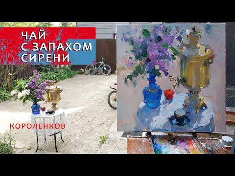 Видео: 1220 ЧАЙ С ЗАПАХОМ СИРЕНИ _ рисование. Короленков