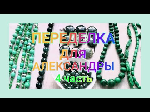 Видео: ПЕРЕДЕЛКА для Александры из Москвы (4 часть)