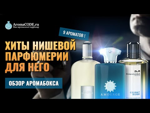 Видео: Хиты Нишевой Мужской Парфюмерии - Парфюмерный Обзор Аромакбокса от Аромакод.ру