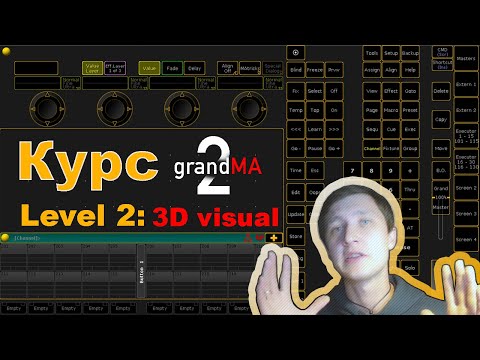 Видео: Урок 2: Grand MA 2 on PC (Level 2: подключение MA3D ) как пользоваться