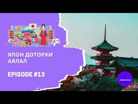 Видео: 13. ЯПОН УЛС ДОТОРХ АЯЛАЛ