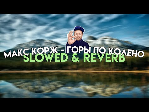 Видео: Макс Корж - Горы по колено (SLOWED REVERB)