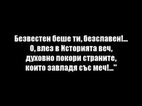 Видео: "Върви, народе възродени"