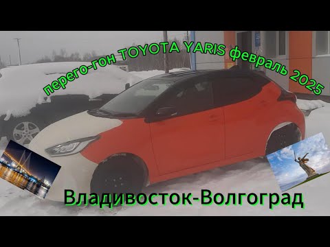 Видео: Зимний перегон toyota yaris Владивосток-Волгоград февраль 2025