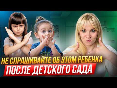 Видео: Как узнать у ребенка, что НА САМОМ ДЕЛЕ происходило в детском саду?