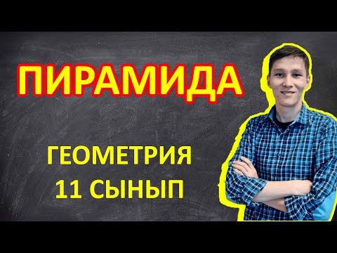 Видео: Пирамида