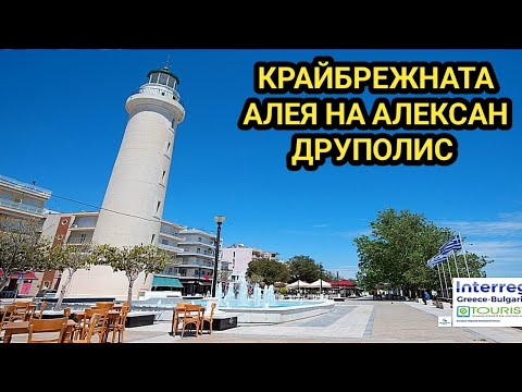 Видео: Александруполис - алеите на морската градина, фарът, таверни, ресторанти, барове и морски гледки!