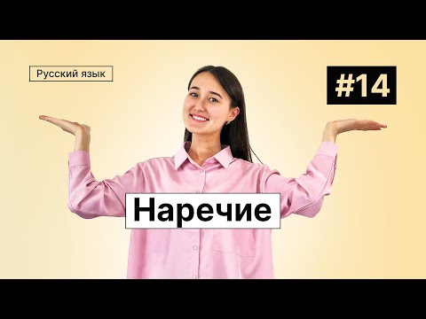 Видео: Наречие | 14-dars | Rus tilini 0 dan o'rganish