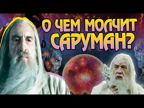 Видео: Властелин Колец и 20 неизвестных фактов про Сарумана
