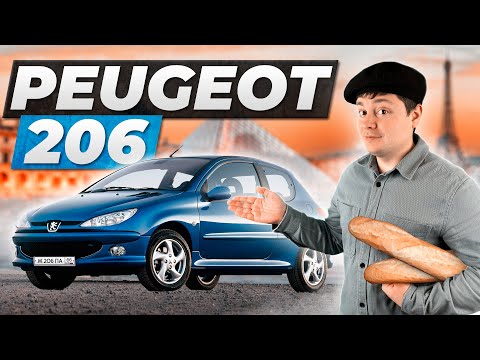 Видео: Пежо 206. ЛУЧШИЙ среди БЮДЖЕТНЫХ авто?!