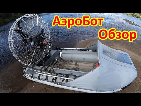 Видео: Обзор АЭРОЛОДКИ. Стоит ли покупать?