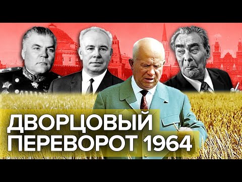 Видео: Дворцовый переворот-1964. Документальное кино Леонида Млечина @centralnoetelevidenie