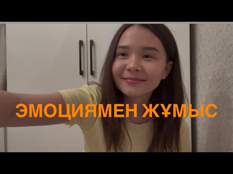 Видео: ЭМОЦИЯ ДЕГЕН НЕ? ОЛ ЖАМАН НӘРСЕ МА?   