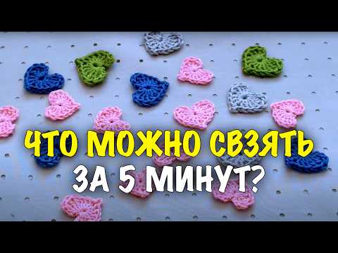 Видео: Топ-5 идей из одного сердечка! Что связать за 5 минут: Быстрый мастер-класс по вязанию крючком.