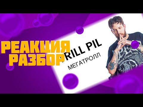 Видео: THRILL PILL — MEGATROLL (реакция и разбор)