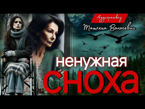 Видео: Ненужная сноха