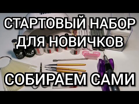 Видео: Стартовый набор для ногтей новичкам. Что нужно на первое время?