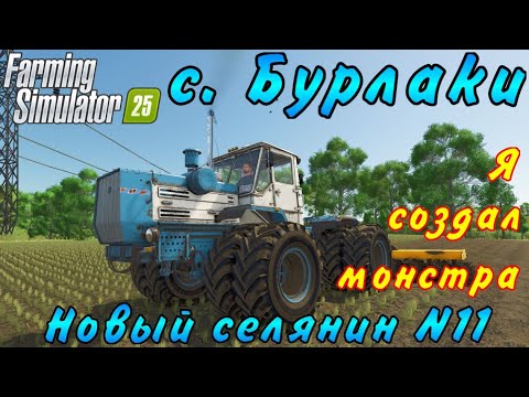 Видео: Farming Simulator 25. Бурлаки. Новый селянин №11. Я создал монстра.