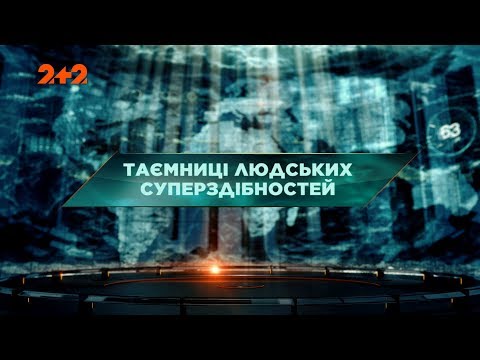 Видео: Тайны человеческих суперспособностей - Затерянный мир. 126 выпуск