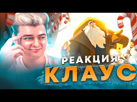 Видео: Клаус ( Klaus ) - РЕАКЦИЯ НА МУЛЬТФИЛЬМ