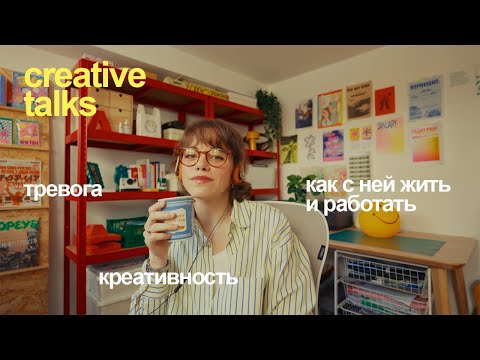 Видео: жизнь с тревогой, как сохранить креативность и помочь себе