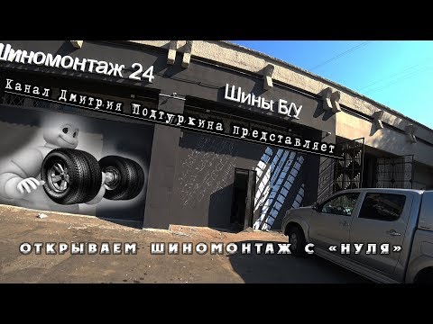 Видео: ОТКРЫВАЕМ ШИНОМОНТАЖ С НУЛЯ | СКОЛЬКО СТОИТ ОТКРЫТЬ ШИНОМОНТАЖКУ???