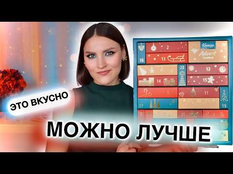 Видео: АДВЕНТ Kneipp🔥Дешево и вкусно! Для души и душа😁Распаковка календаря