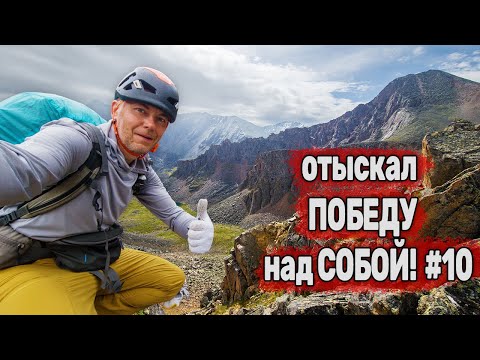 Видео: Я ВЫЖИЛ и ОТЫСКАЛ в ГОРАХ ПОБЕДУ над СОБОЙ. Перевал Монолит и Мойготский. Восточный Саян. Серия 10